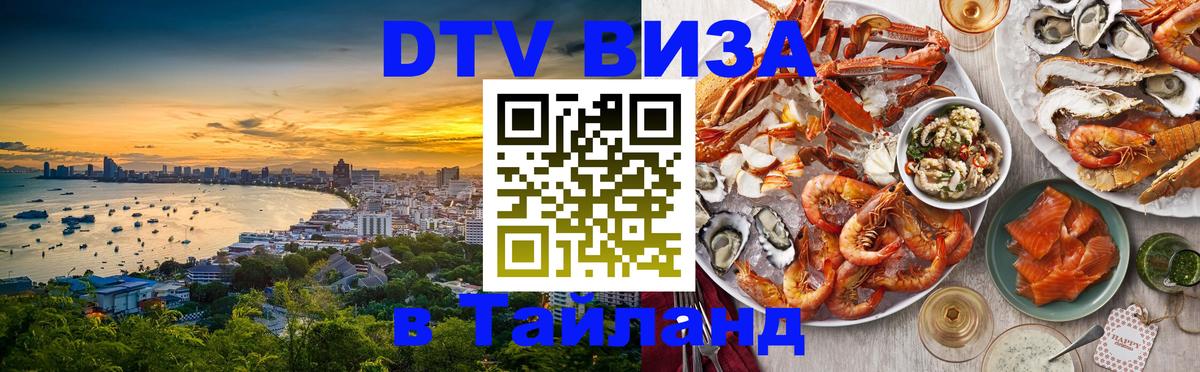 Destination Thailand Visa (DTV виза) Destination Thailand Visa (DTV виза)