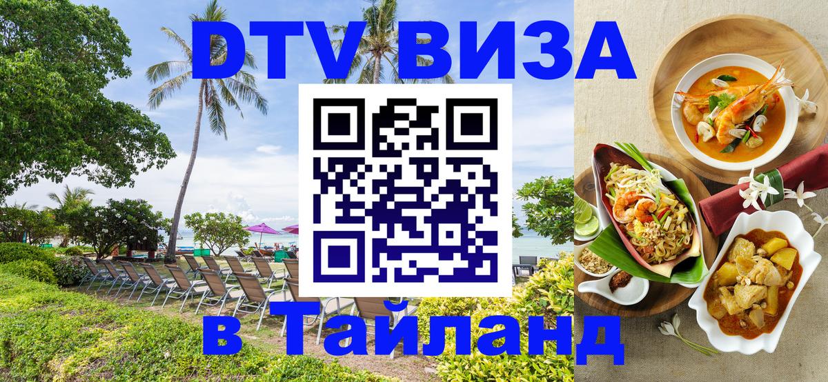 Цены на DTV визу в Таиланд — пакеты услуг, достаточно даже паспорта - Токио  20.11.2025 
