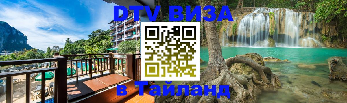 DTV (ДТВ) visa Таиланд Токио 